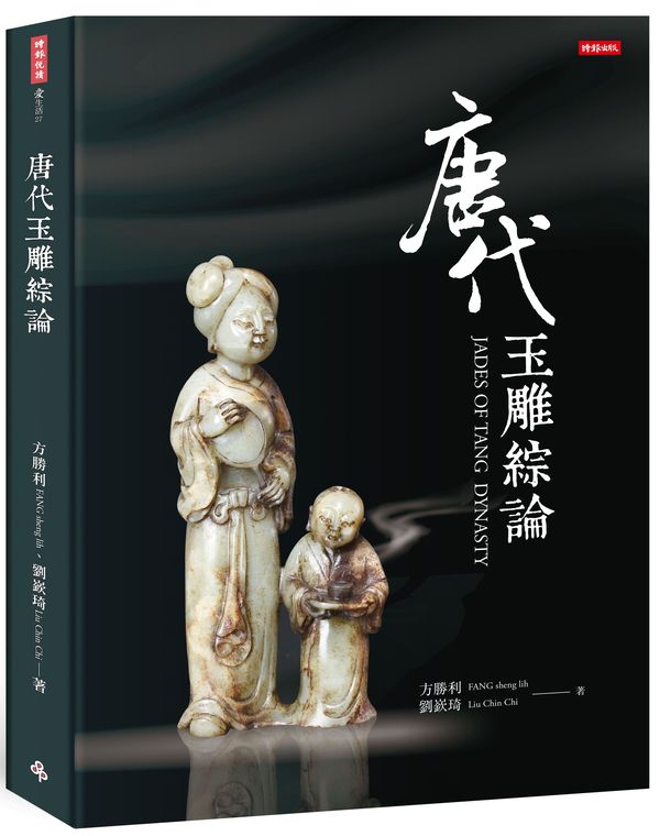 唐代玉雕綜論