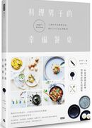 料理男子的幸福餐桌：84道各國創意料理，豐盛美好的生活提案