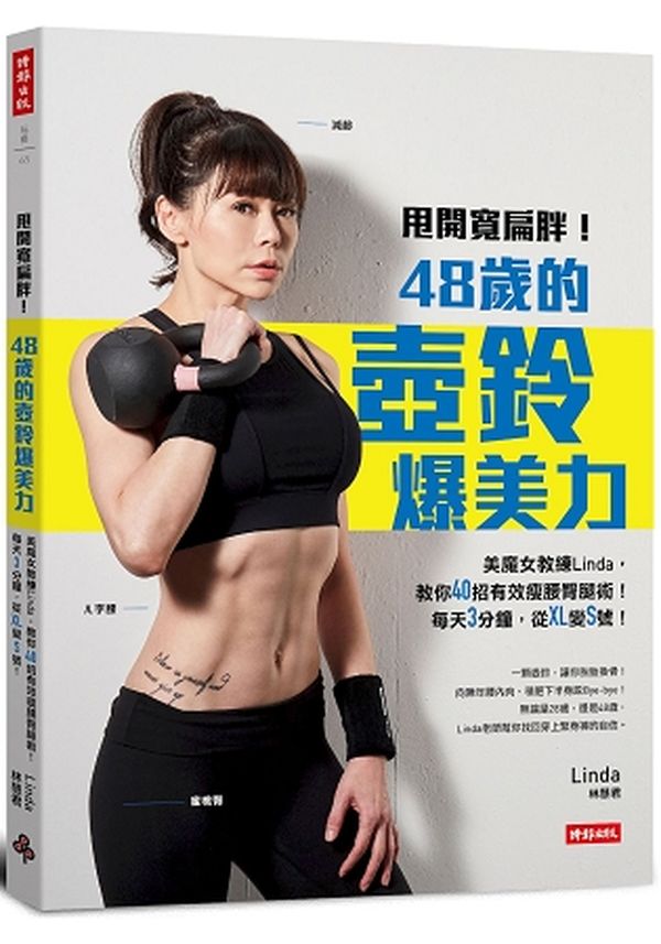 甩開寬扁胖!48歲的壺鈴爆美力:美魔女教練Linda,教你40招有效瘦腰臀腿術!每天3分鐘,從XL變S號!