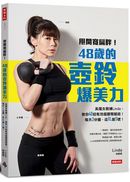 甩開寬扁胖!48歲的壺鈴爆美力:美魔女教練Linda,教你40招有效瘦腰臀腿術!每天3分鐘,從XL變S號!