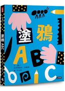 塗鴉ABC(附創作貼紙一張)