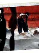 這裡沒有神:漁工、爸爸桑和那些女人