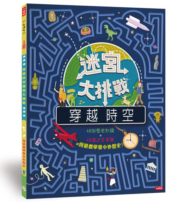 穿越時空迷宮大挑戰