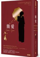 簡愛（精裝版）