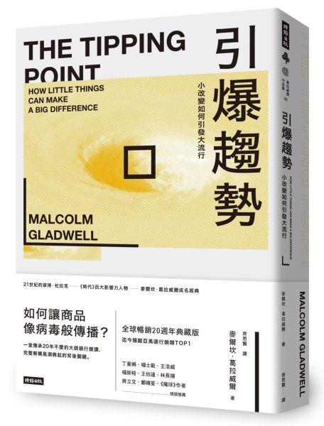 引爆趨勢:小改變如何引發大流行(全球暢銷20週年典藏精裝版)