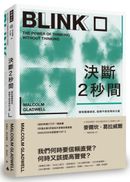 決斷2秒間:擷取關鍵資訊,發揮不假思索的力量(暢銷慶功版)