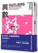 異數:超凡與平凡的界線在哪裡?(暢銷慶功版)
