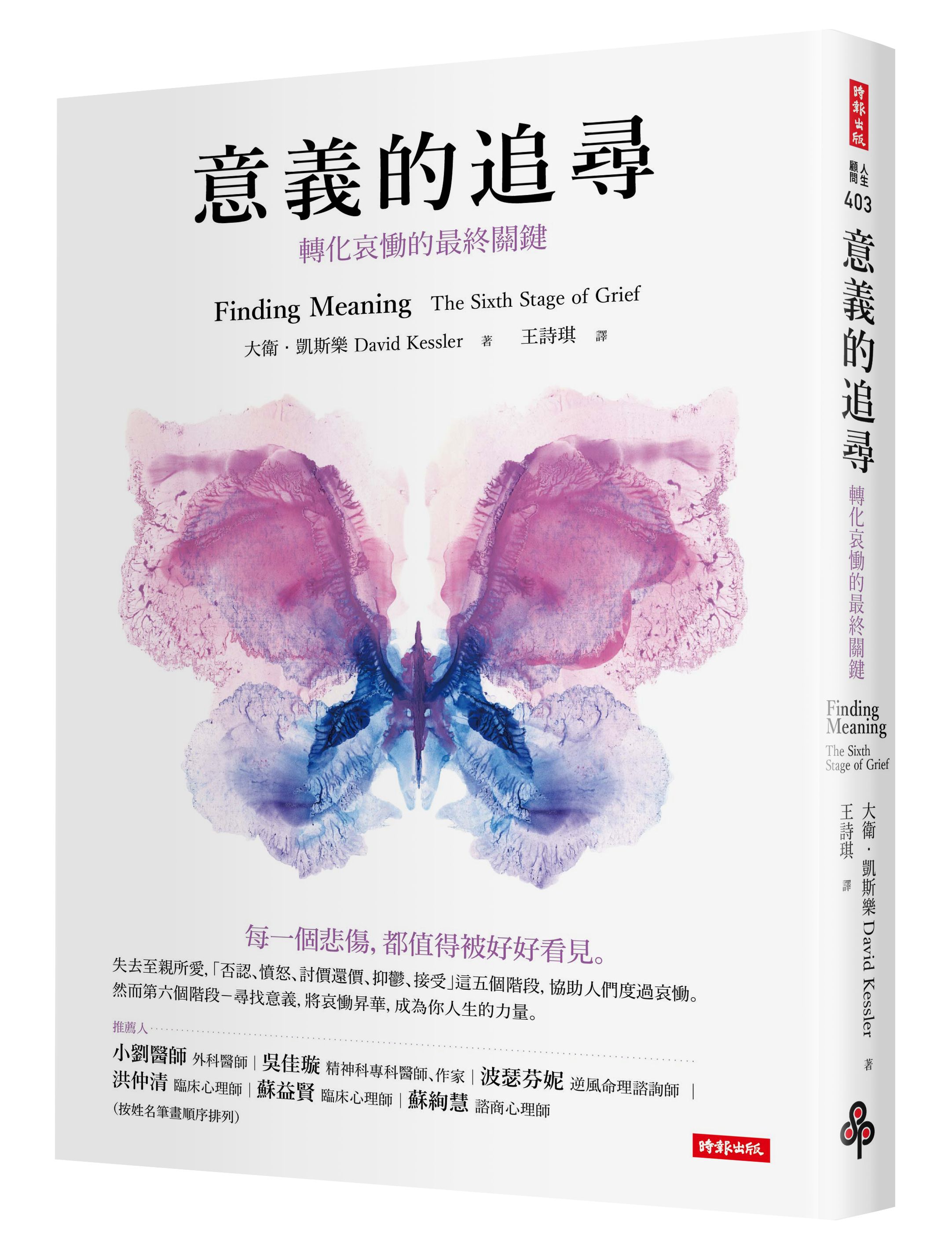 意義的追尋：轉化哀慟的最終關鍵