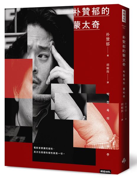 朴贊郁的蒙太奇:韓國電影大師朴贊郁首部親筆著作(附獨家簽名印刷扉頁)
