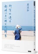所有的過去,都將以另一種方式歸來