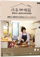 住在咖啡館‧獻給家人最美好的自然餐食:減醣女王娜塔的生活提案&精選居家減醣料理