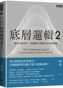 底層邏輯2:帶你升級思考,挖掘數字裡蘊含的商業寶藏