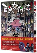 百鬼夜行誌【詭笑卷】