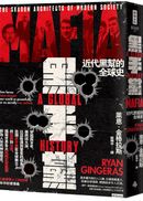 黑手黨:近代黑幫的全球史