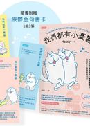 我們都有小憂鬱:作者親身實測!利用療鬱象限圖的33種情緒解方,找回失去的快樂與活力(附贈「療癒金句書卡」3張)