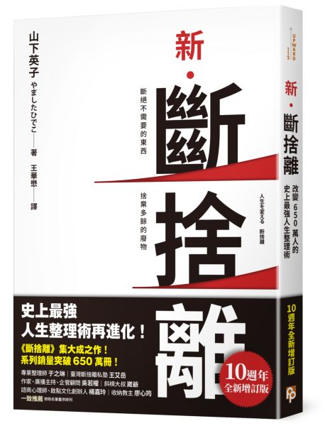 新.斷捨離【10週年全新增訂版】:斷絕不需要的東西,捨棄多餘的廢物,脫離對物品的執著,改變650萬人的史上最強人生整理術再進化!