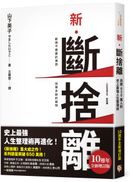 新．斷捨離【10週年全新增訂版】：斷絕不需要的東西，捨棄多餘的廢物，脫離對物品的執著，改變650萬人的史上最強人生整理術再進化！