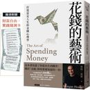 花錢的藝術:打造富足人生的金錢心理學【附贈財富自由.實踐隨測卡】