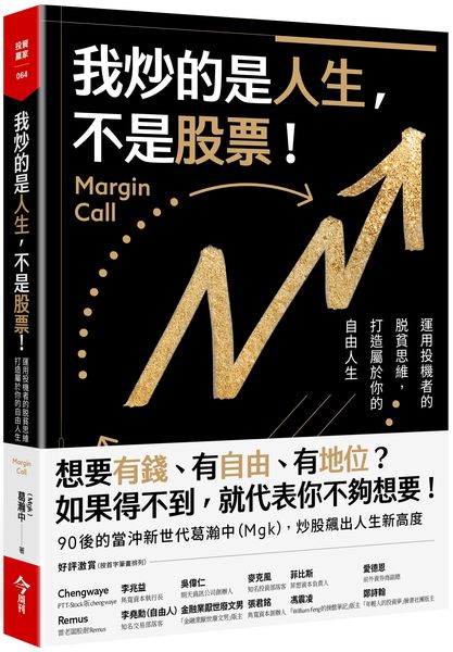我炒的是人生，不是股票！：運用投機者的脱貧思維，打造屬於你的自由人生
