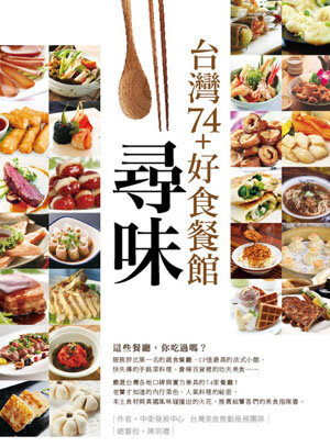尋味。台灣74+好食餐館