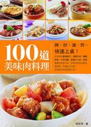 100道美味肉料理：烤、炒、滷、炸，快速上桌！