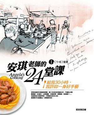 安琪老師的24堂課I(1-6堂課)
