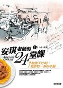 安琪老師的24堂課I(1-6堂課)