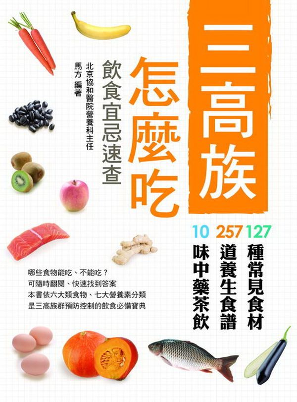 三高族怎麼吃,飲食宜忌速查
