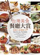 台灣美食餐廳大賞