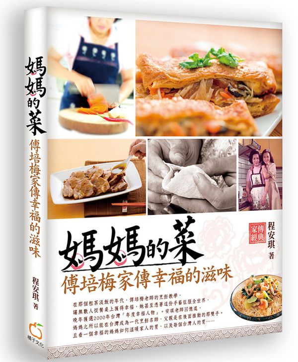 媽媽的菜：傅培梅家傳幸福的滋味