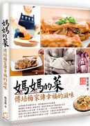 媽媽的菜：傅培梅家傳幸福的滋味