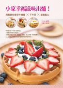 小家幸福滋味出爐！ ：用鬆餅粉做早午晚餐X下午茶X派對點心