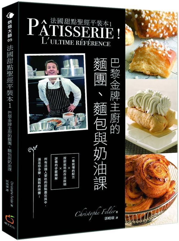 法國甜點聖經平裝本1：巴黎金牌糕點主廚的麵團、麵包與奶油點課