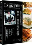 法國甜點聖經平裝本1:巴黎金牌糕點主廚的麵團、麵包與奶油點課
