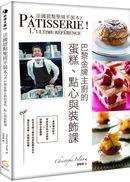 法國甜點聖經平裝本2:巴黎金牌糕點主廚的蛋糕、點心與裝飾課