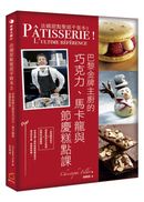 法國甜點聖經平裝本3:巴黎金牌糕點主廚的巧克力、馬卡龍與節慶糕點課