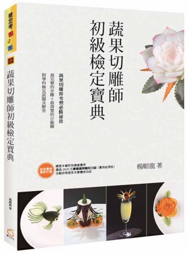 蔬果切雕師初級檢定寶典