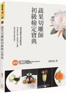 蔬果切雕師初級檢定寶典
