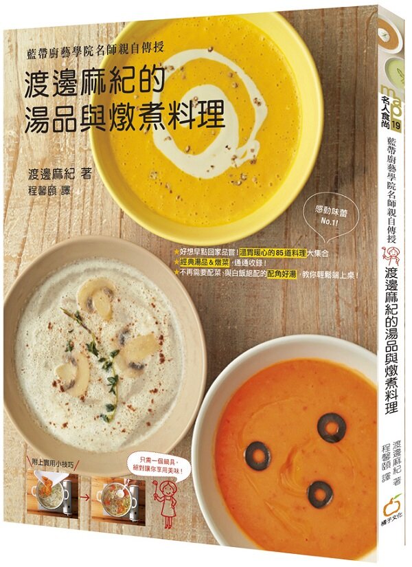 渡邊麻紀的湯品與燉煮料理:藍帶廚藝學院名師親自傳授