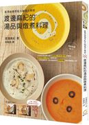 渡邊麻紀的湯品與燉煮料理:藍帶廚藝學院名師親自傳授