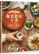 優質飲食全書:法國名廚名醫營養師聯手設計,結合超級食物、低GI&地中海飲食,105道營養均衡、簡單易做的美味料理
