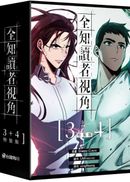 全知讀者視角【3+4特裝版】