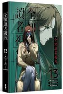 全知讀者視角 13