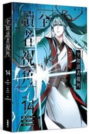 全知讀者視角 14