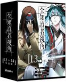 全知讀者視角【13+14特裝版】