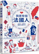 我家有個法國人:台灣太太 × 法國人妻暢聊跨文化婚姻大小事