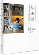 紅茶經:葉怡蘭的20年尋味之旅