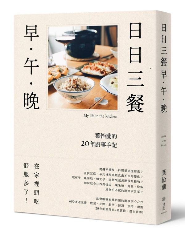 日日三餐,早‧午‧晚:葉怡蘭的20年廚事手記