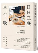 日日三餐,早‧午‧晚:葉怡蘭的20年廚事手記