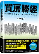 買房勝經:高房價時代不被坑 ,黑心房市全集新修版
